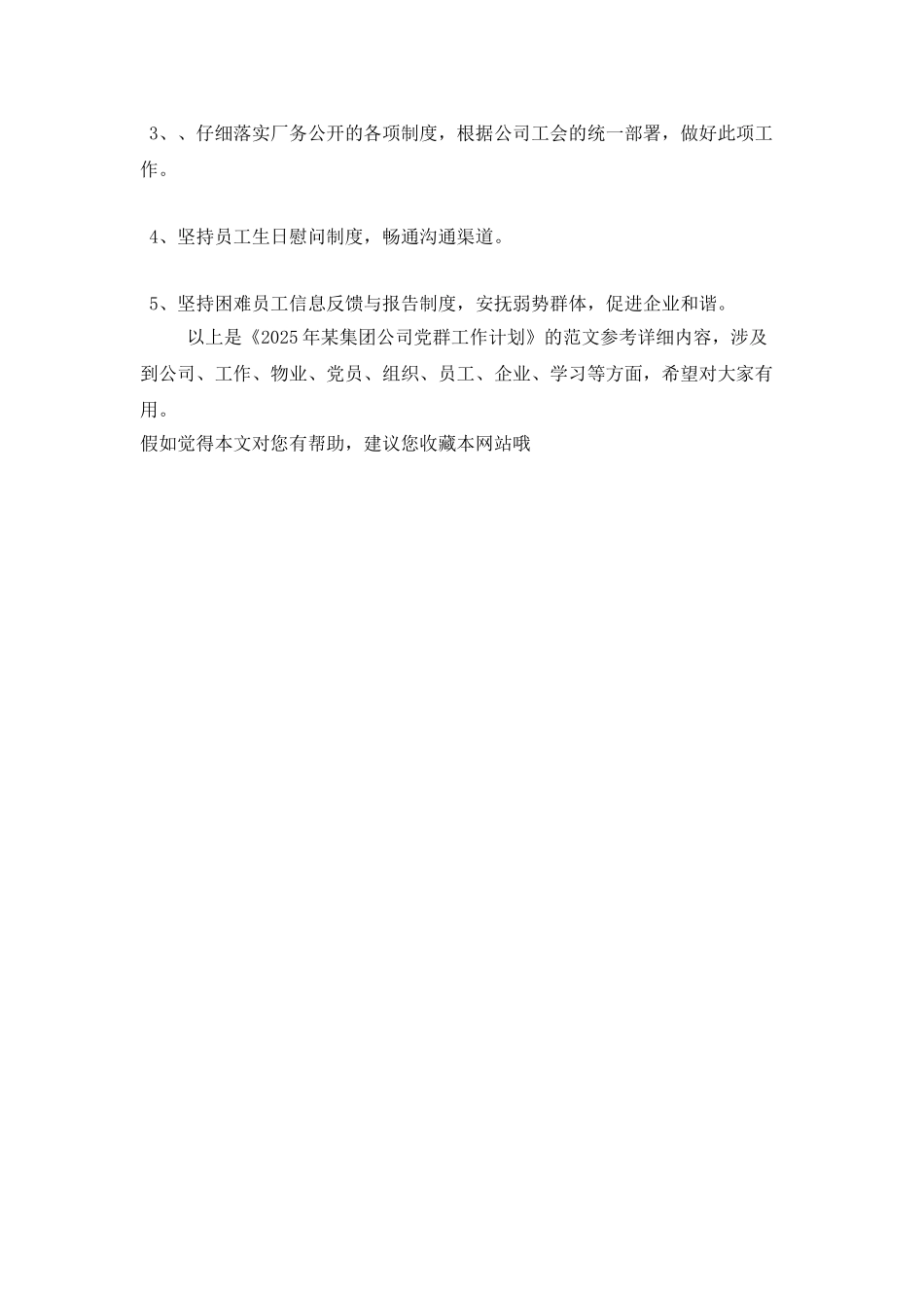 2025年某集团公司党群工作计划_第3页