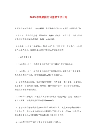 2025年某集团公司党群工作计划