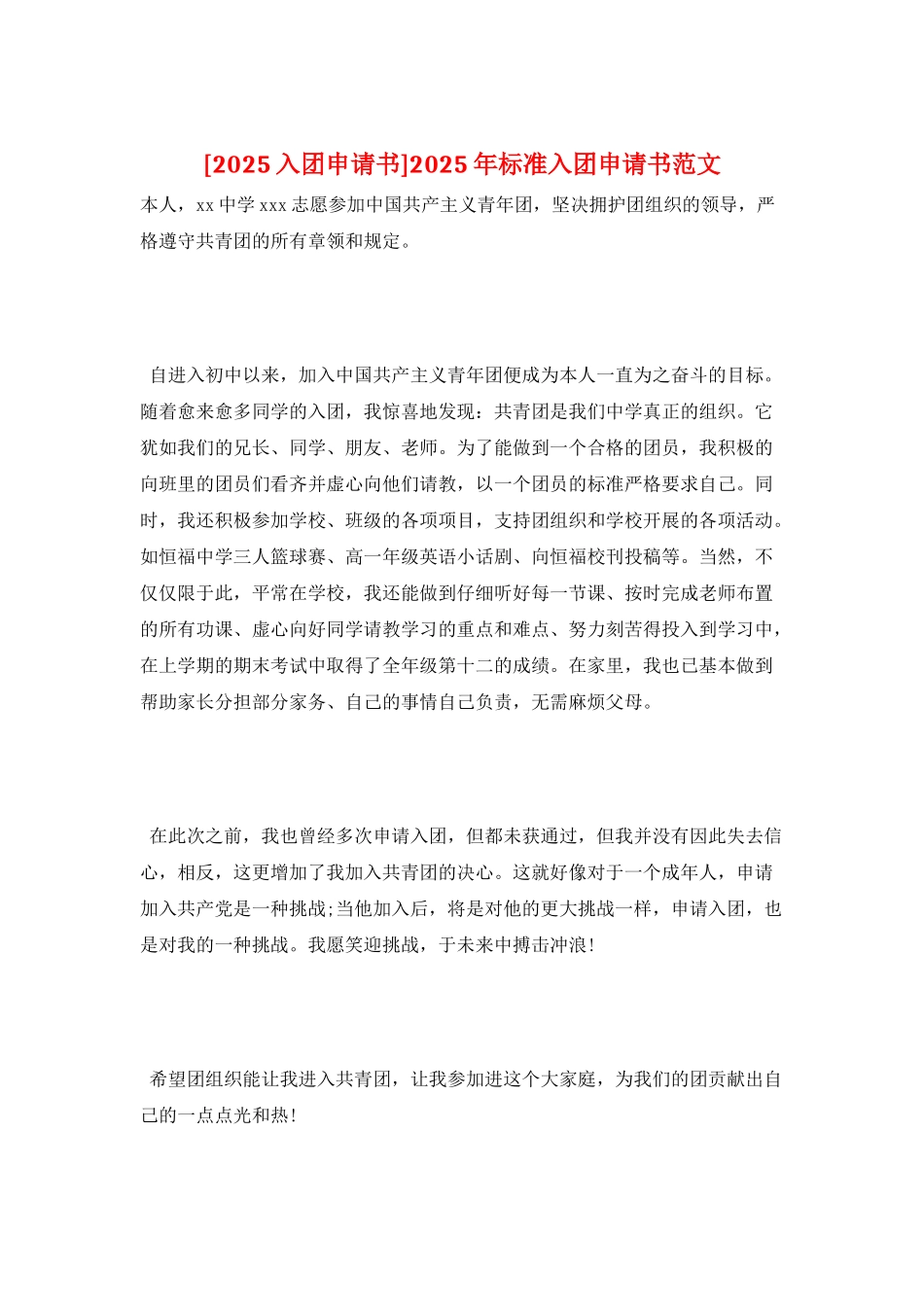2025年标准入团申请书范文_第1页