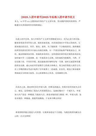 2025年标准入团申请书范文