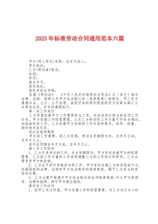 2025年标准劳动合同通用范本六篇