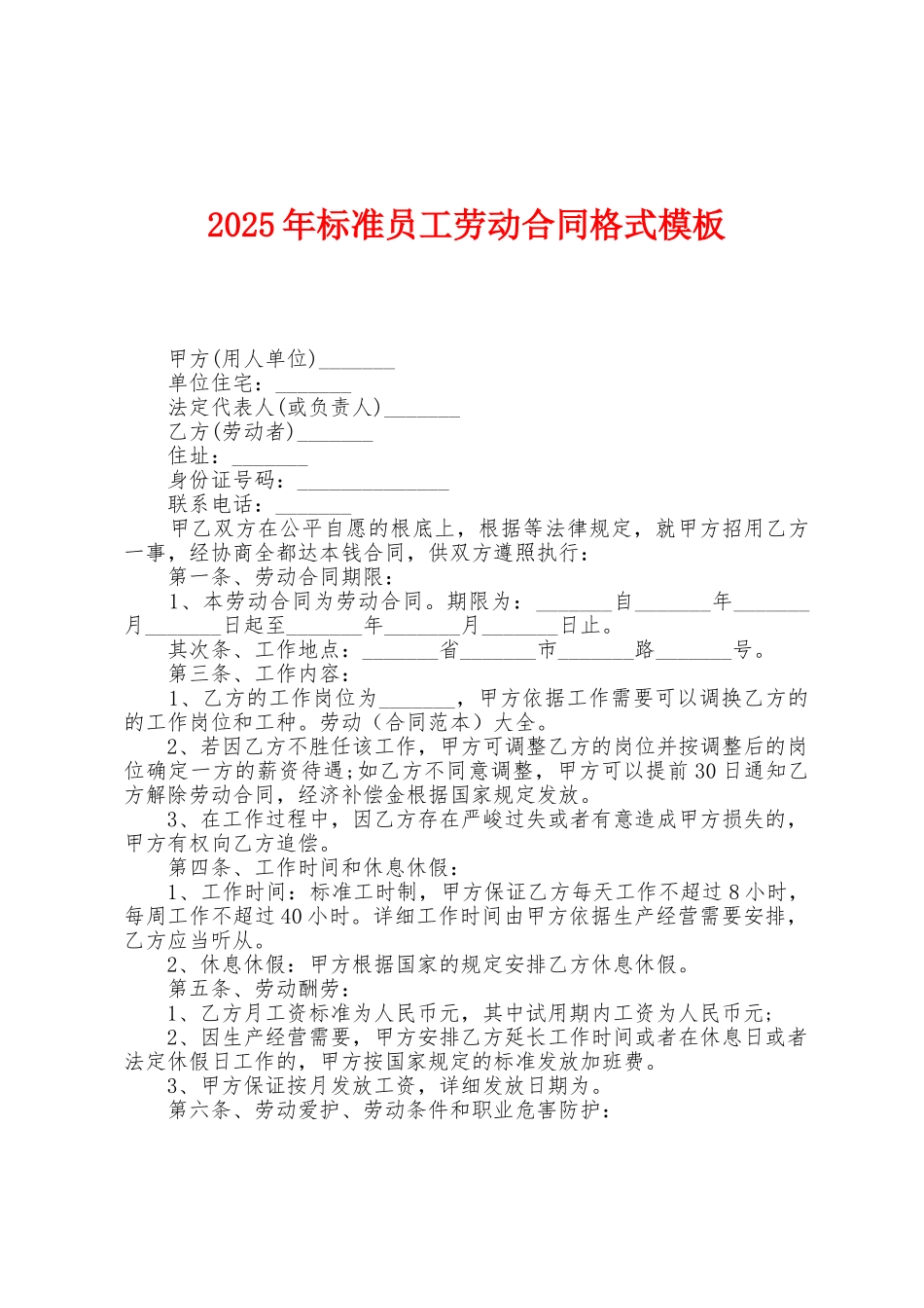 2025年标准员工劳动合同格式模板_第1页