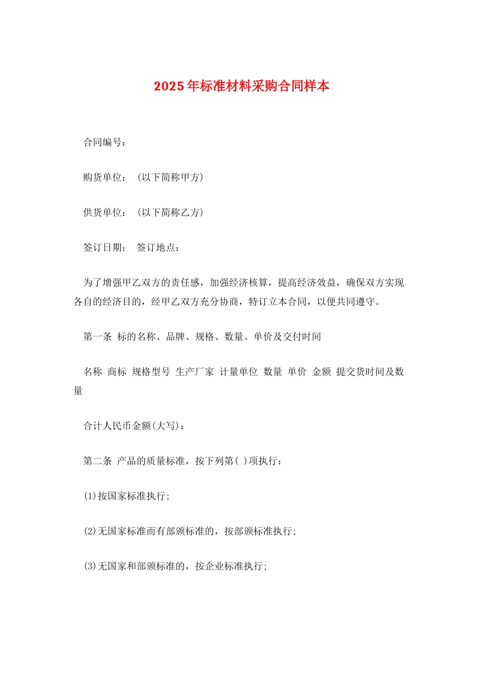 2025年标准材料采购合同样本_第1页