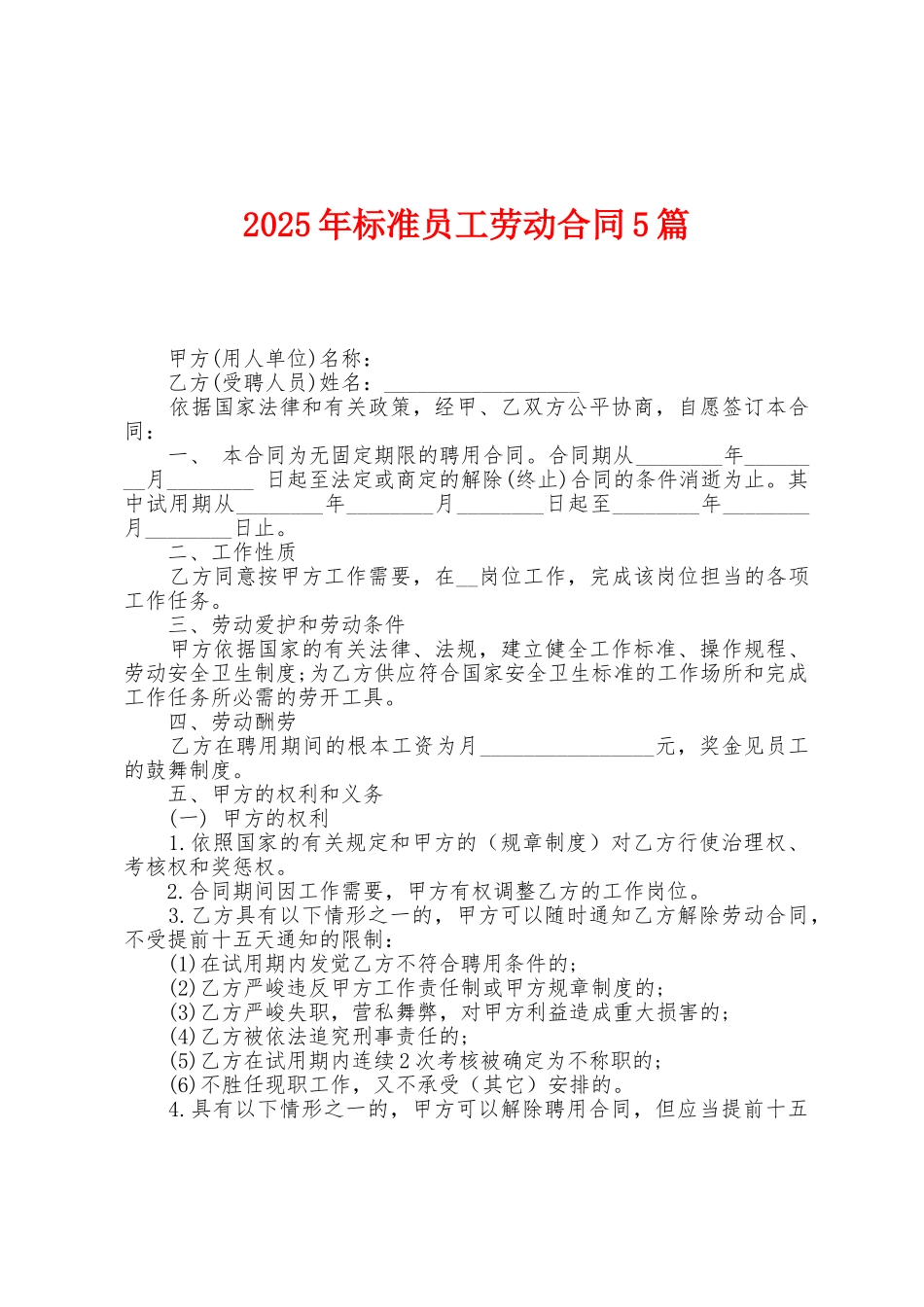 2025年标准员工劳动合同5篇_第1页