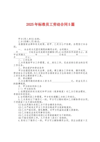 2025年标准员工劳动合同5篇