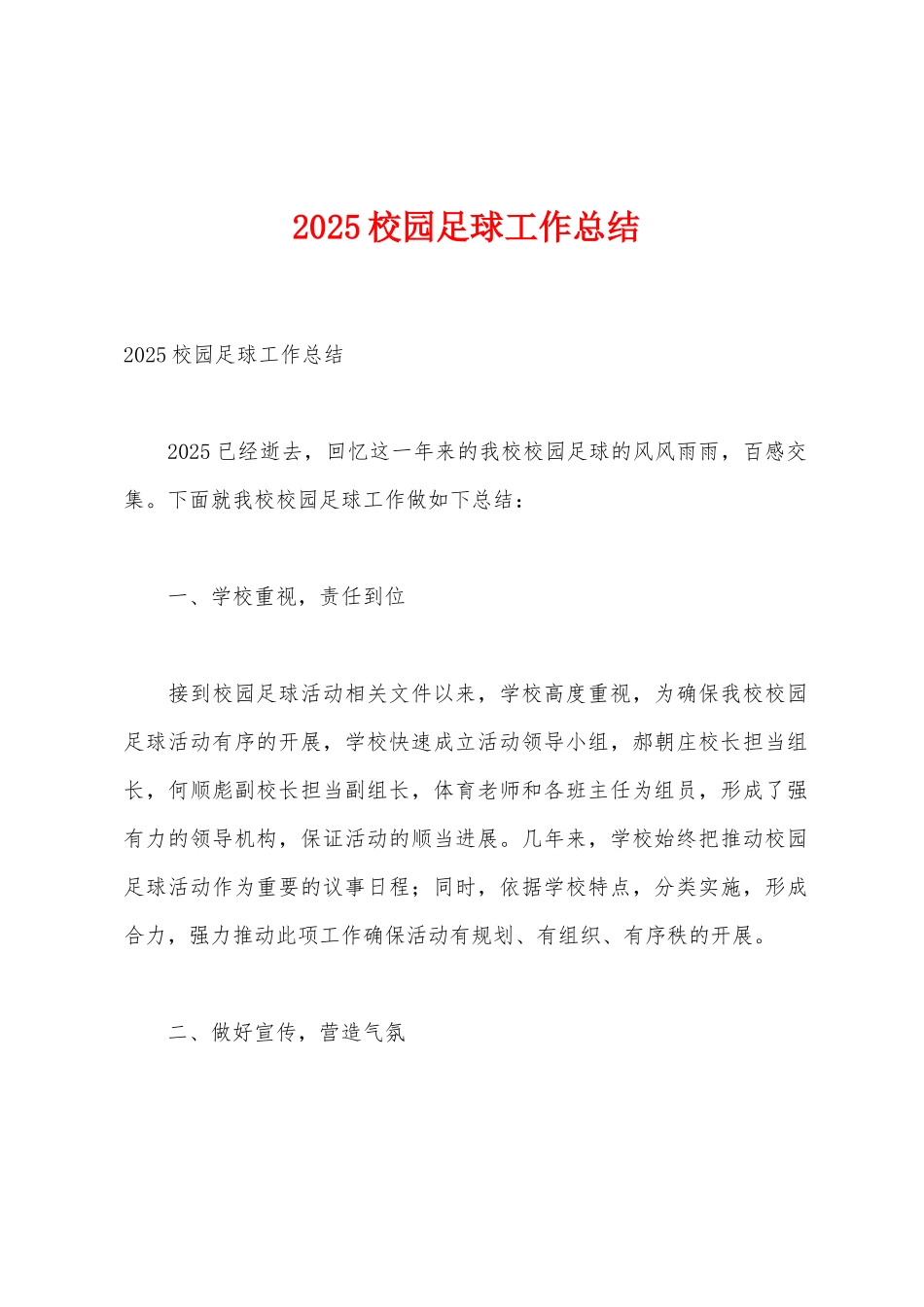 2025年校园足球工作总结_第1页