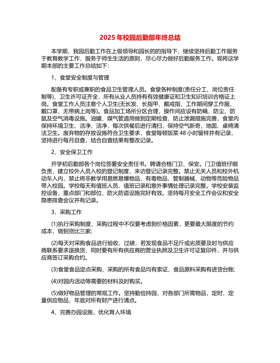2025年校园后勤部年终总结_第1页