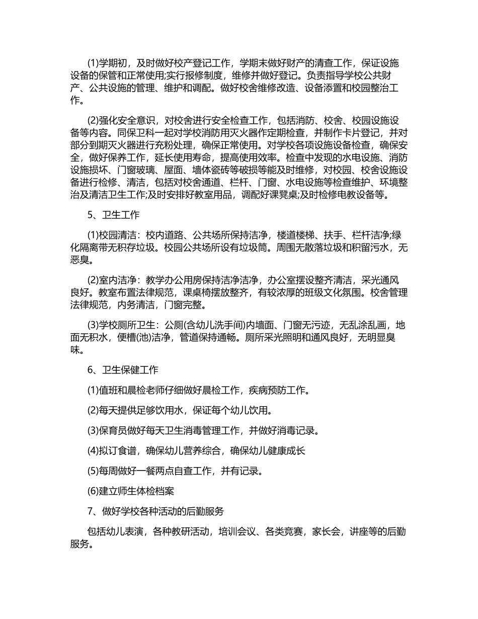 2025年校园后勤部年终总结_第2页