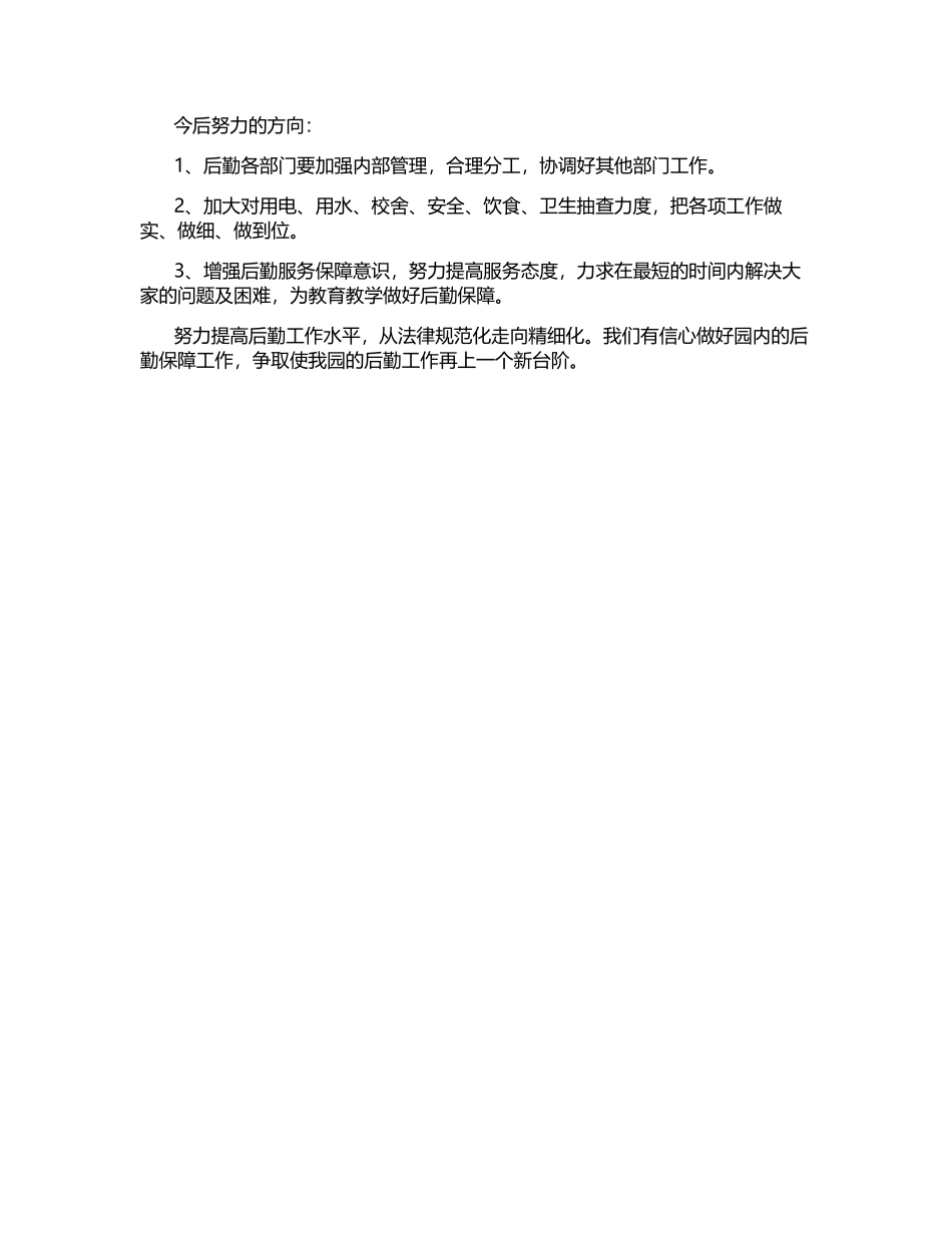2025年校园后勤部年终总结_第3页