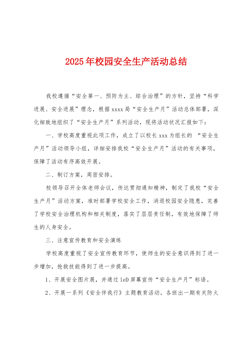 2025年校园安全生产活动总结_第1页