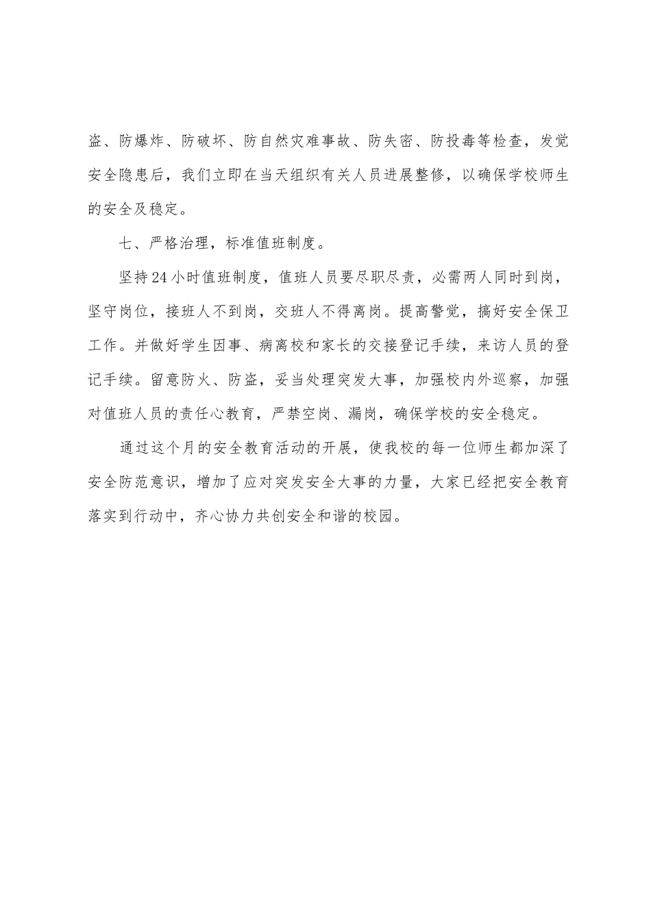 2025年校园安全生产活动总结_第3页