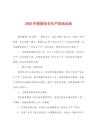 2025年校园安全生产活动总结