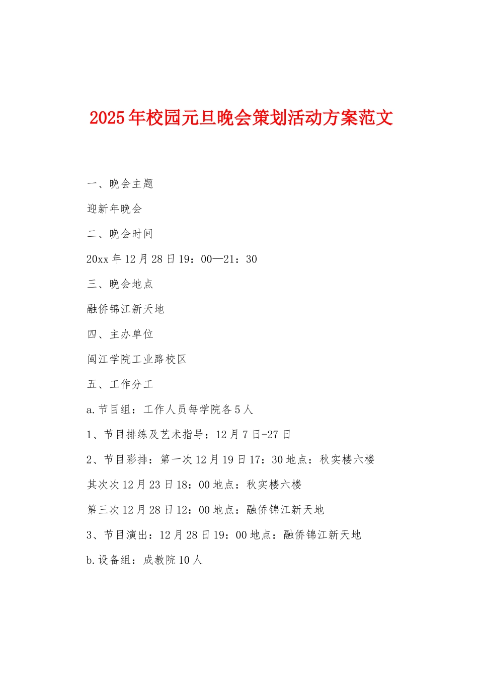 2025年校园元旦晚会策划活动方案范文_第1页