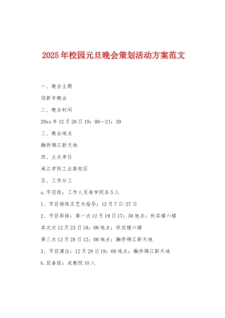 2025年校园元旦晚会策划活动方案范文