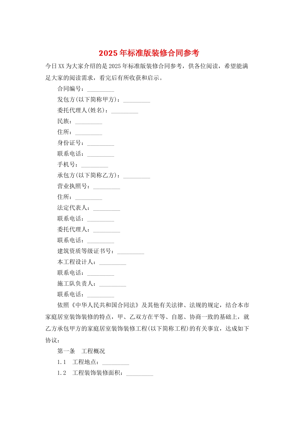 2025年标准版装修合同参考_第1页