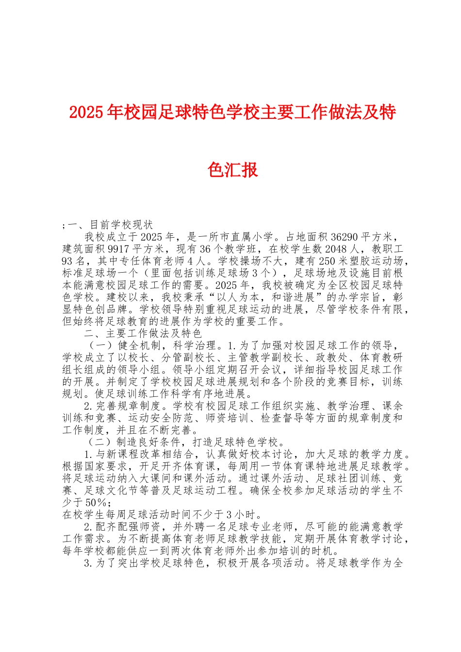 2025年校园足球特色学校主要工作做法及特色汇报_第1页