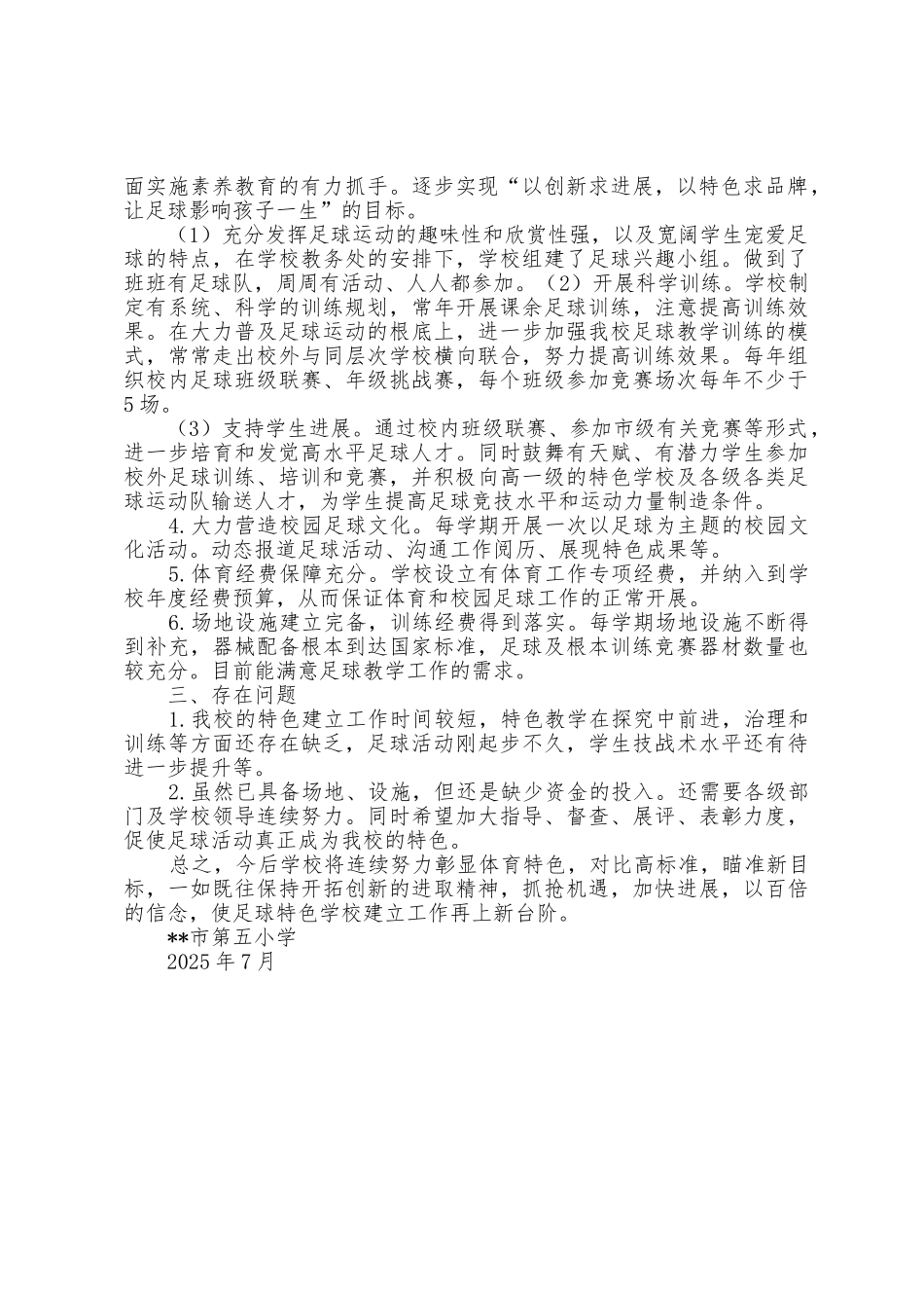 2025年校园足球特色学校主要工作做法及特色汇报_第2页