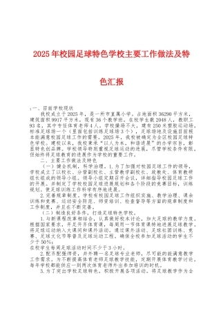 2025年校园足球特色学校主要工作做法及特色汇报
