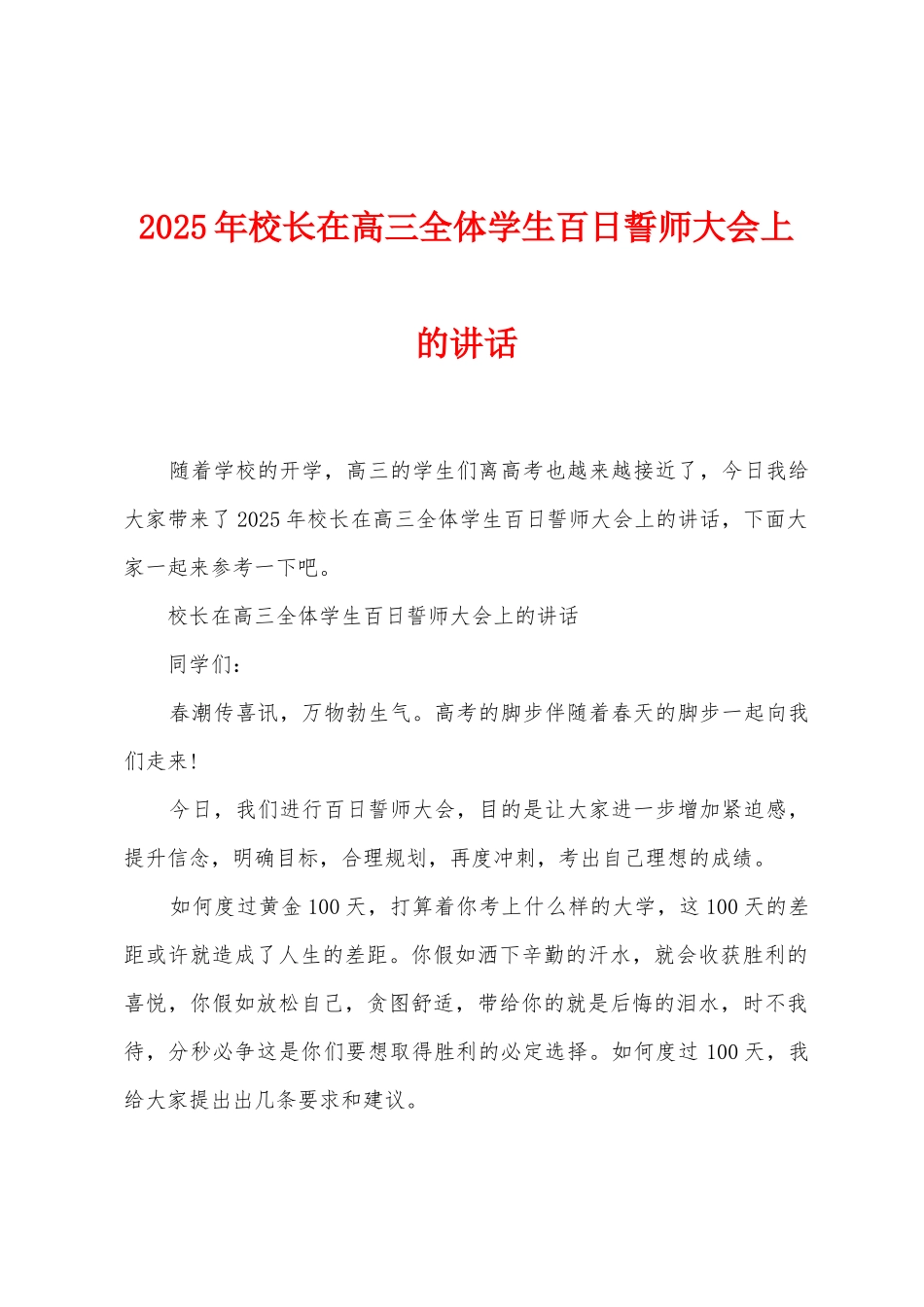 2025年校长在高三全体学生百日誓师大会上的讲话_第1页