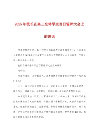 2025年校长在高三全体学生百日誓师大会上的讲话