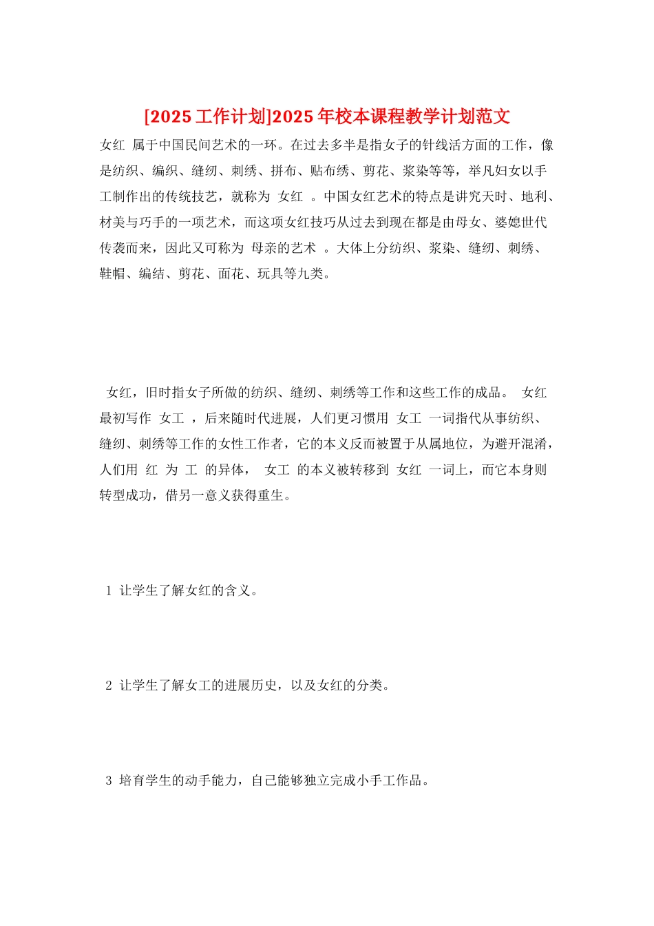 2025年校本课程教学计划范文_第1页