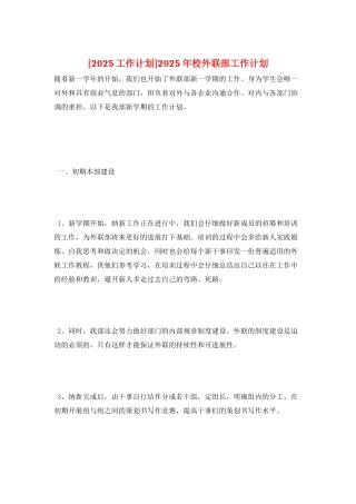 2025年校外联部工作计划