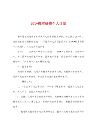 2025年校本研修个人计划1