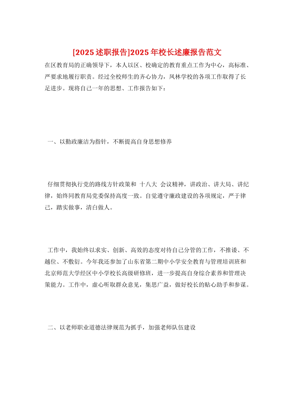 2025年校长述廉报告范文_第1页
