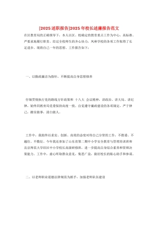 2025年校长述廉报告范文