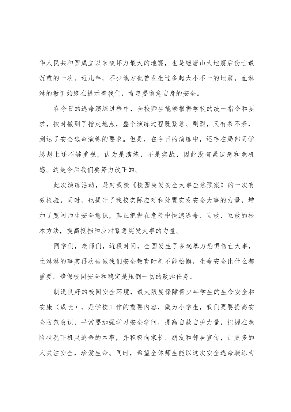 2025年校长校园安全教育讲话3篇_第2页