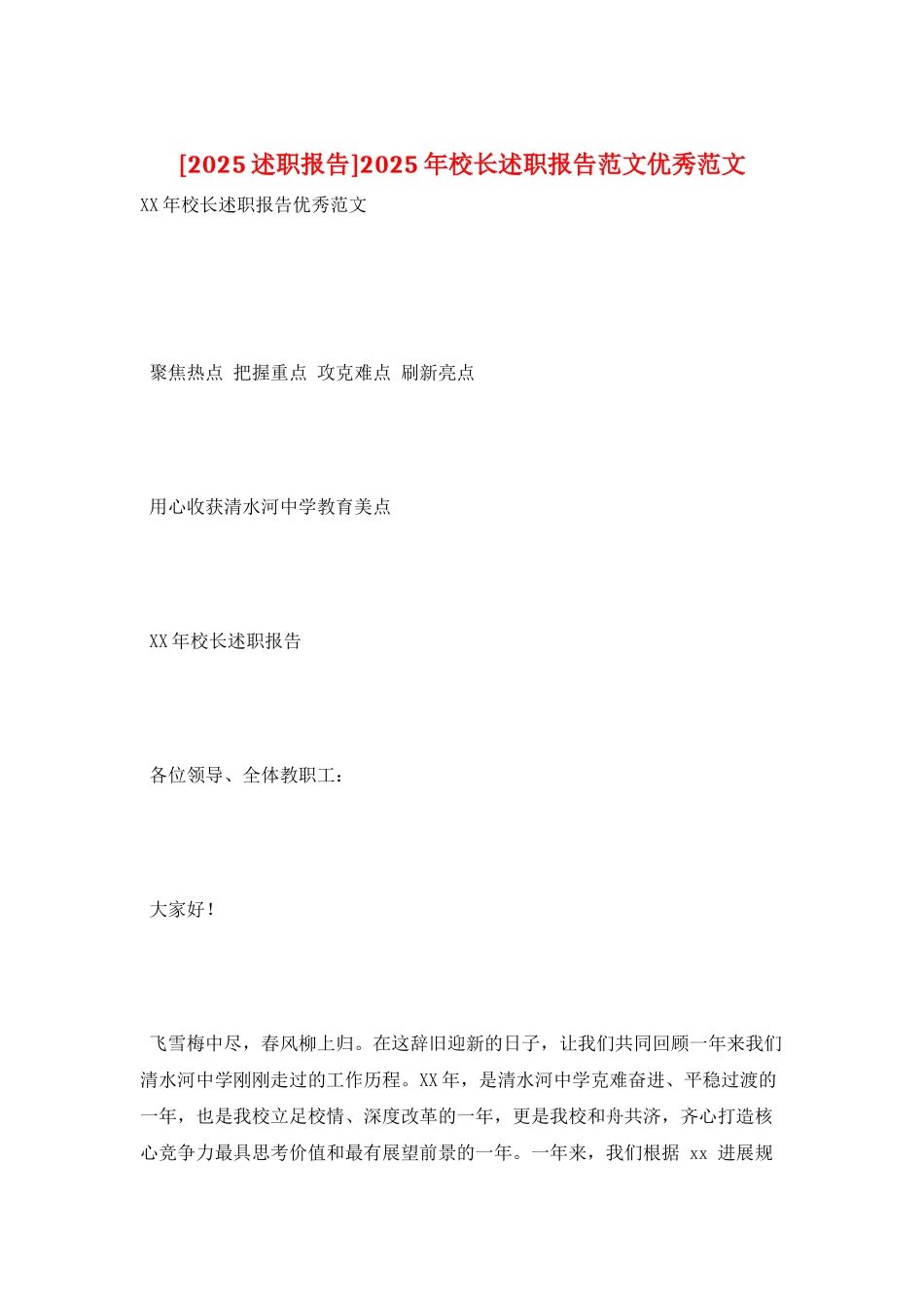 2025年校长述职报告范文优秀范文_第1页