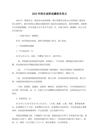 2025年校长述职述廉报告范文