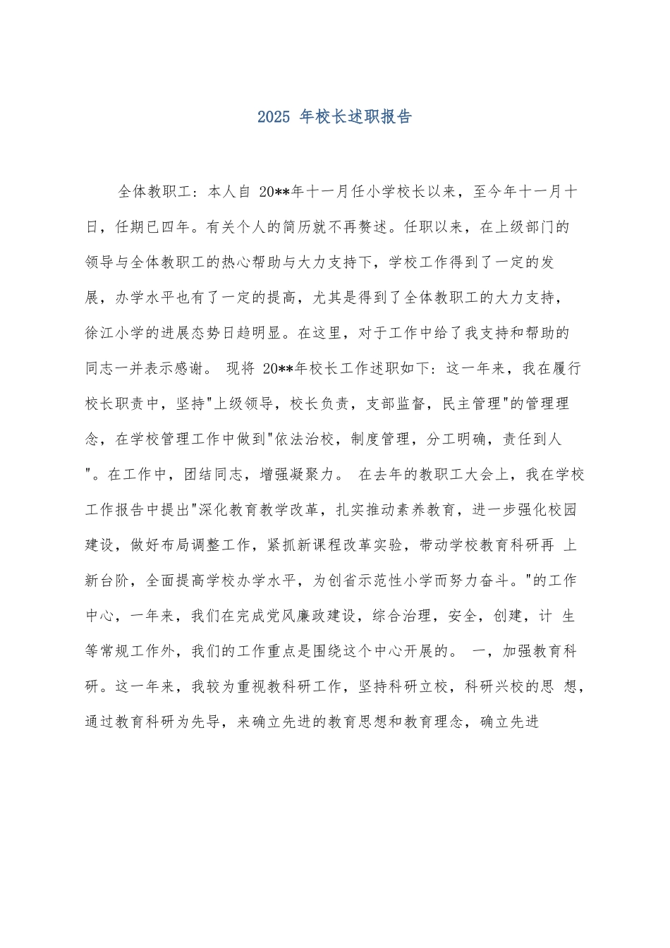 2025年校长述职报告_第1页