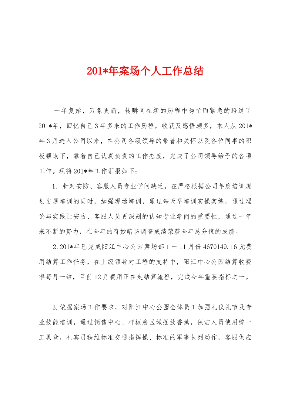 2025年案场个人工作总结_第1页