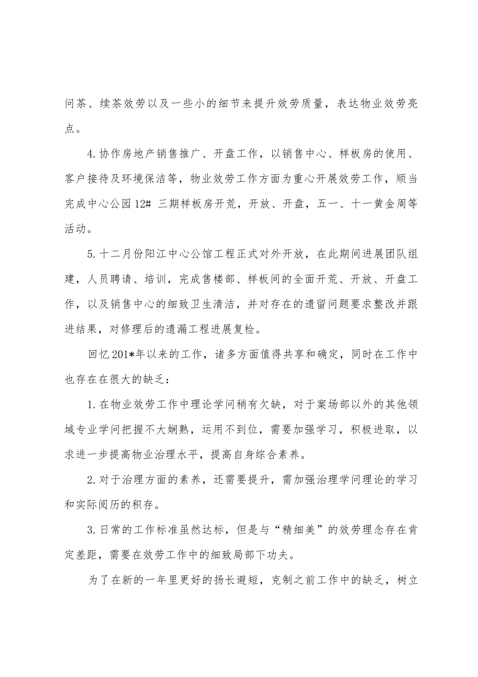 2025年案场个人工作总结_第2页