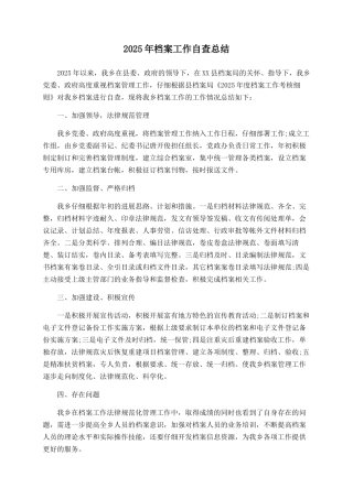 2025年档案工作自查总结