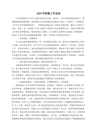 2025年档案工作总结