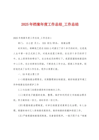 2025年档案年度工作总结-工作总结1