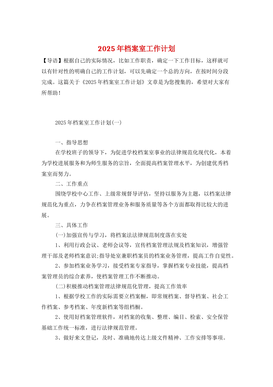 2025年档案室工作计划_第1页