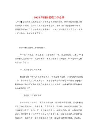 2025年档案管理工作总结