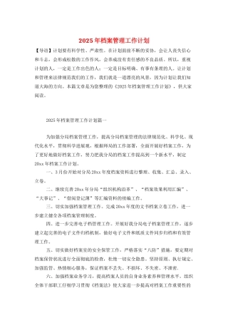 2025年档案管理工作计划