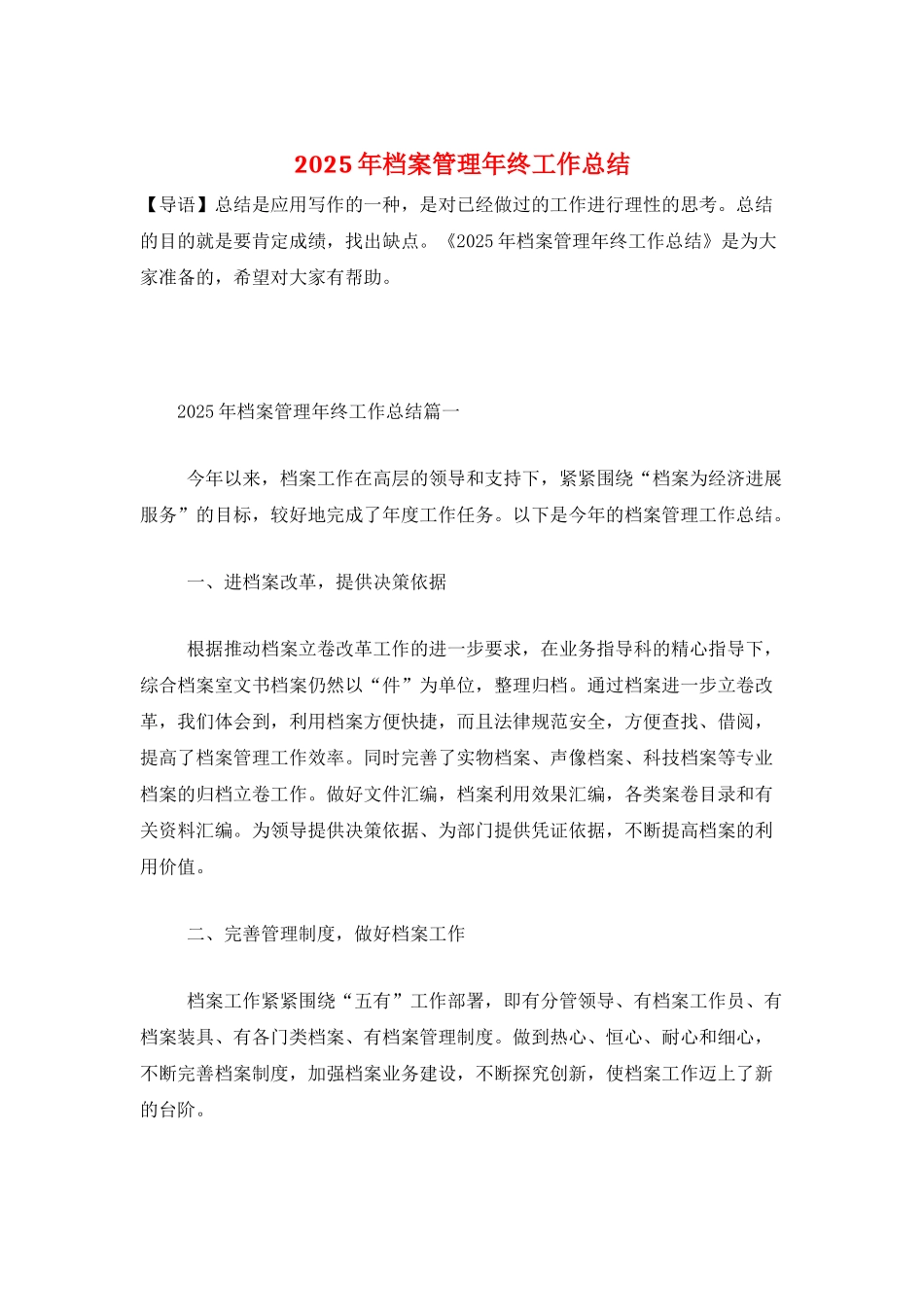 2025年档案管理年终工作总结_第1页