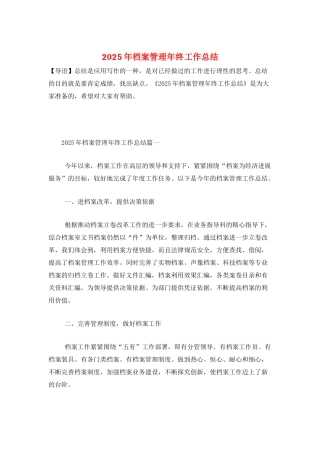 2025年档案管理年终工作总结