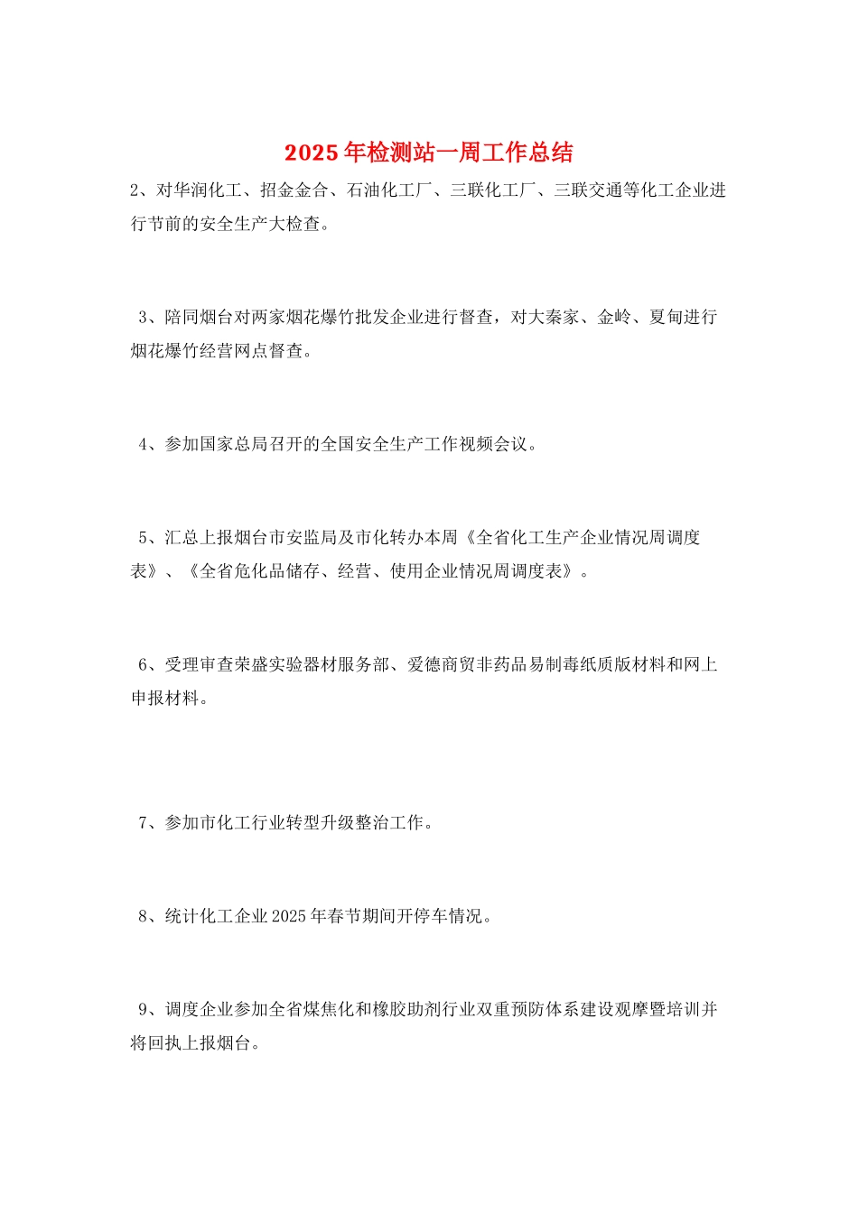 2025年检测站一周工作总结_第1页