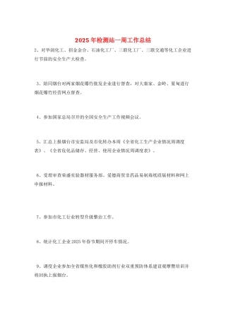 2025年检测站一周工作总结