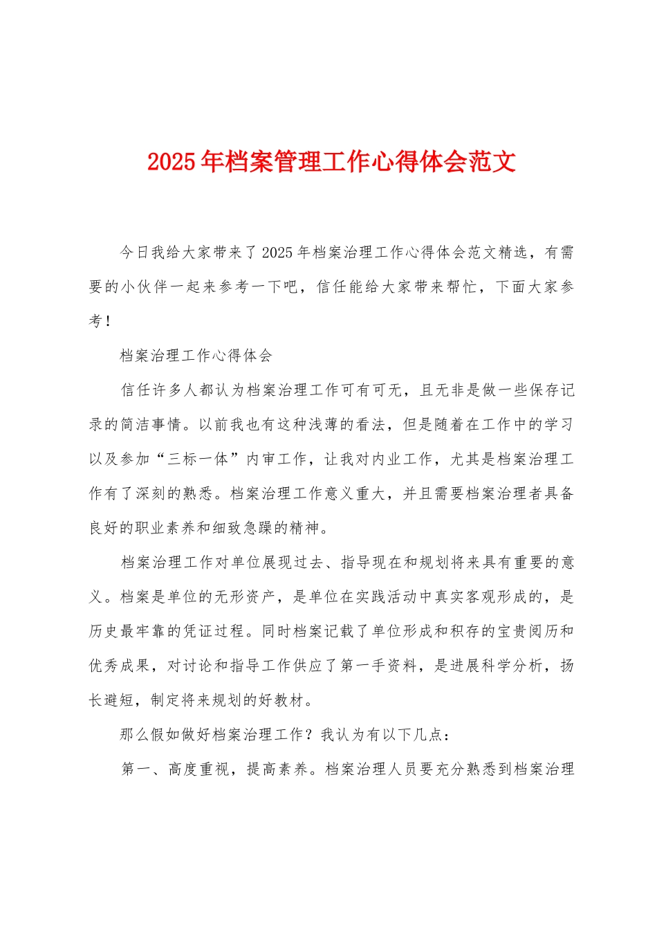 2025年档案管理工作心得体会范文_第1页