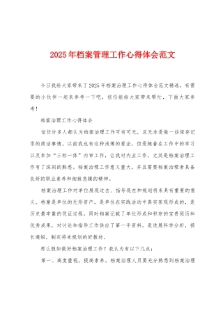 2025年档案管理工作心得体会范文
