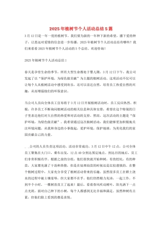 2025年植树节个人活动总结5篇
