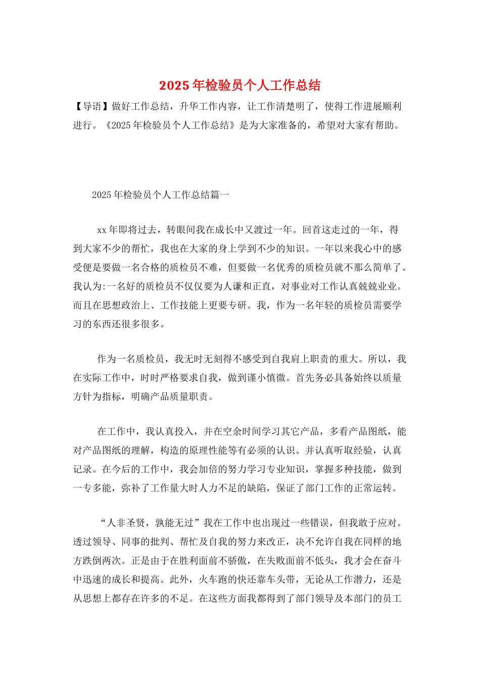 2025年检验员个人工作总结_第1页