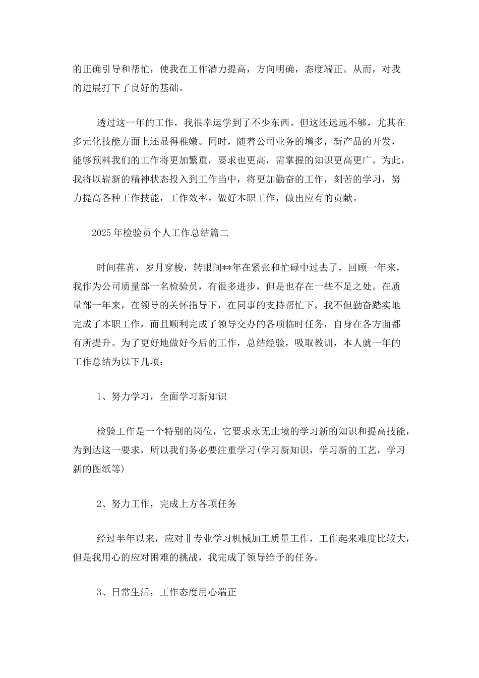 2025年检验员个人工作总结_第2页